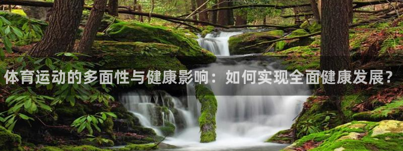 yy易游官网下载招商电话地址：体育运动的多面性与健康