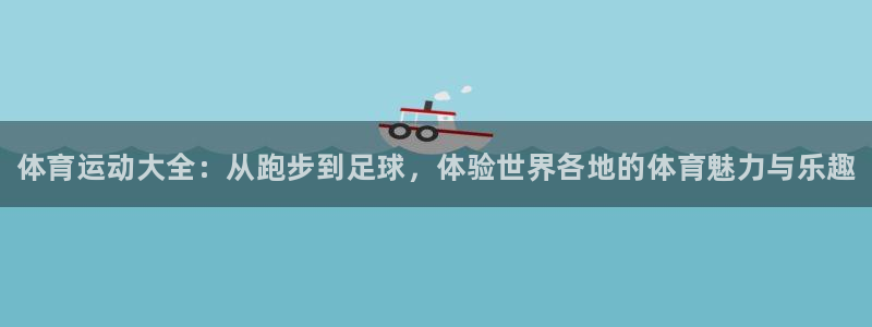 yy易游官网下载招商电话号码查询：体育运动大全：从跑