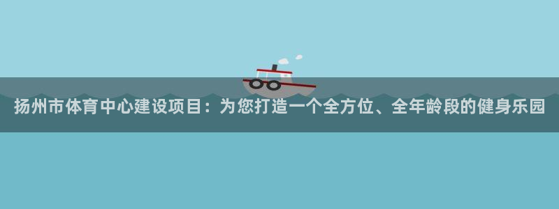 yy易游官网下载平台注册流程视频：扬州市体育中心建设
