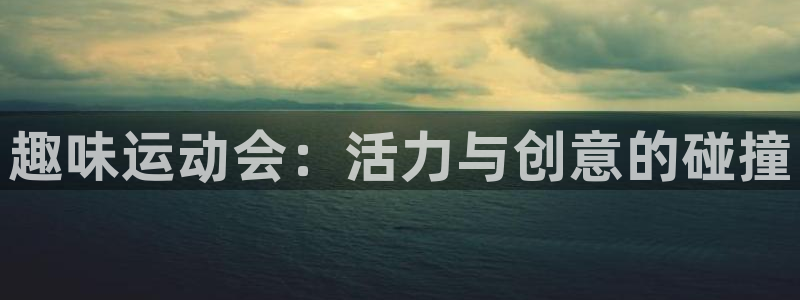 yy易游官网下载招商电话号码查询是多少：趣味运动会：