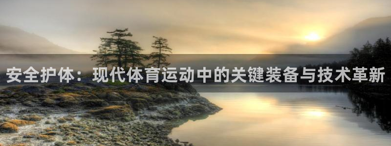 yy易游官方正版app五金厂：安全护体：现代体育运动