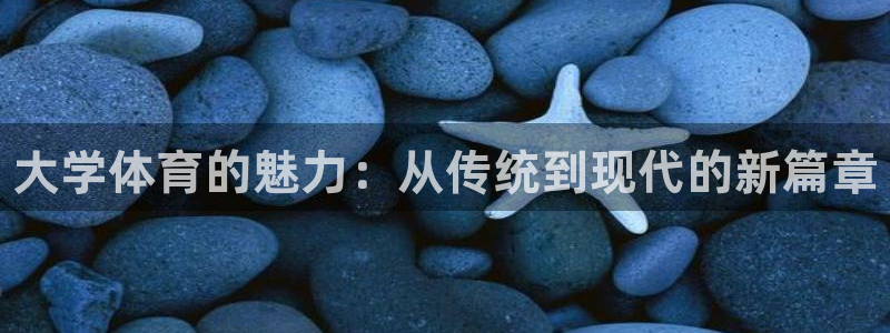 yy易游官网下载招商电话是多少啊：大学体育的魅力：从