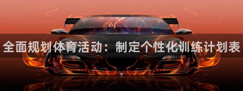 yy易游官网下载招商电话地址：全面规划体育活动：制定