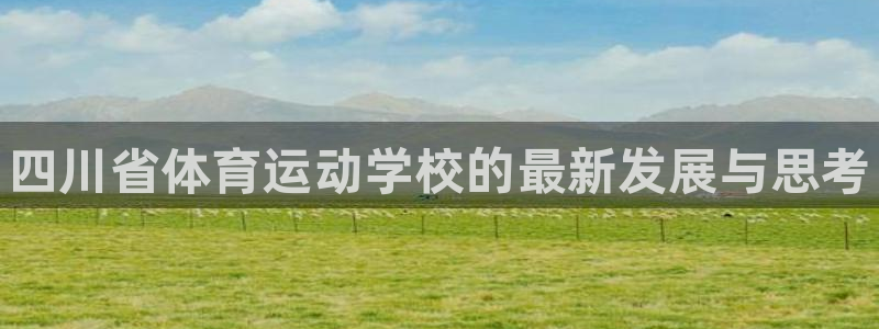 德国yy易游官方正版app集团：四川省体育运动学校的