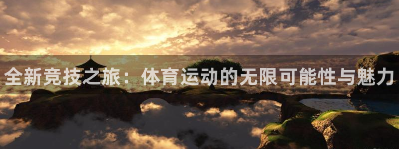 yy易游官网下载官方客服电话：全新竞技之旅：体育运动