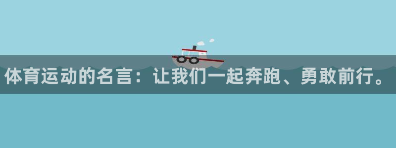 yy易游官网下载娱乐：体育运动的名言：让我们一起奔跑
