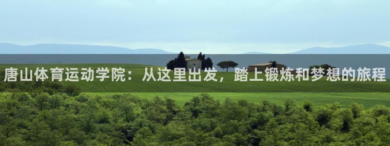 yy易游官网下载平台假的吗是真的吗：唐山体育运动学院：从这里