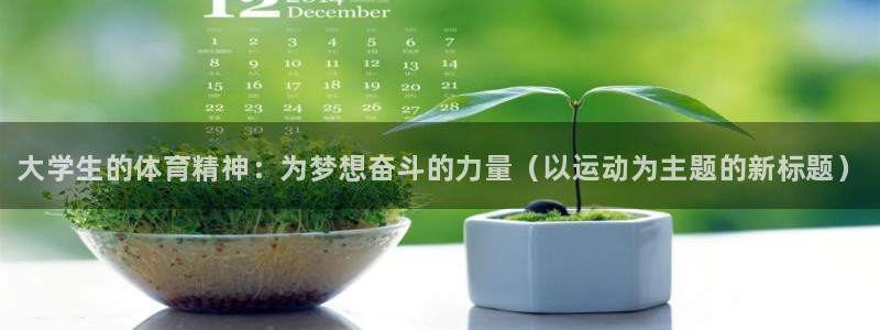 yy易游官网下载招商电话地址：大学生的体育精神：为梦想奋斗的