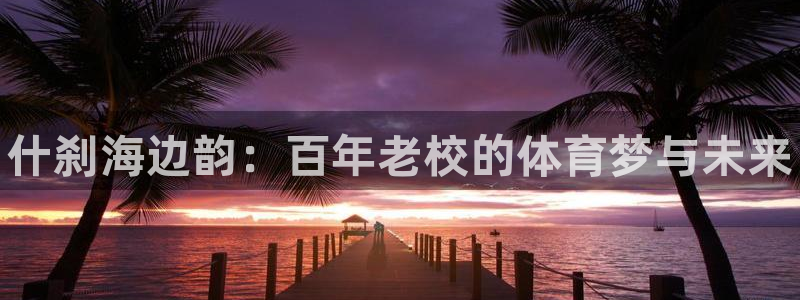 yy易游官网下载平台注册流程图：什刹海边韵：百年老校