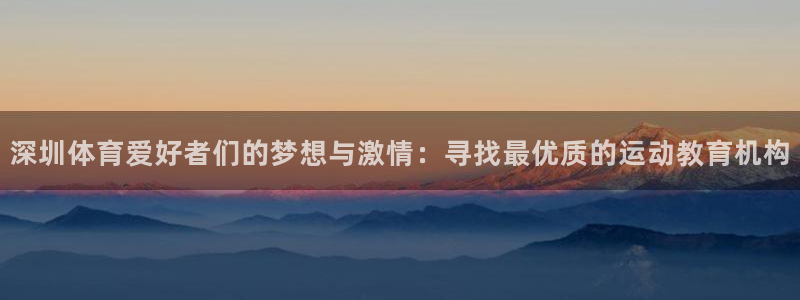 yy易游官网下载招商电话是多少啊：深圳体育爱好者们的梦想与激