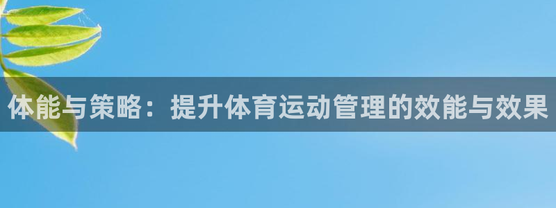 yy易游官网下载招商电话号码查询：体能与策略：提升体育运动管