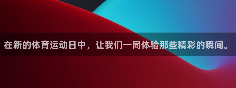 yy易游官网下载软件：在新的体育运动日中，让我们一同