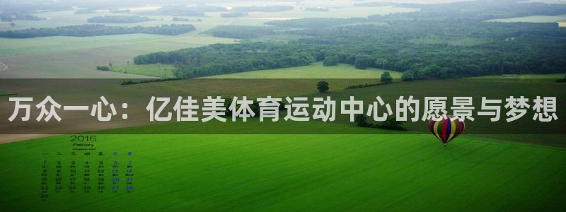 yy易游官网下载平台注册要钱吗安全吗：万众一心：亿佳美体育运