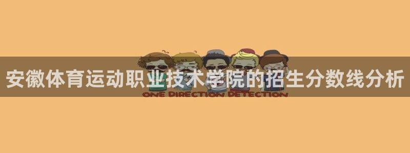 yy易游官网下载平台注册要钱吗是真的吗：安徽体育运动