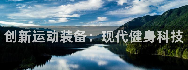 yy易游官网下载开户：创新运动装备：现代健身科技