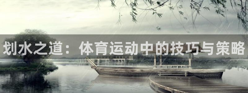 yy易游官网下载招商电话号码查询：划水之道：体育运动中的技巧