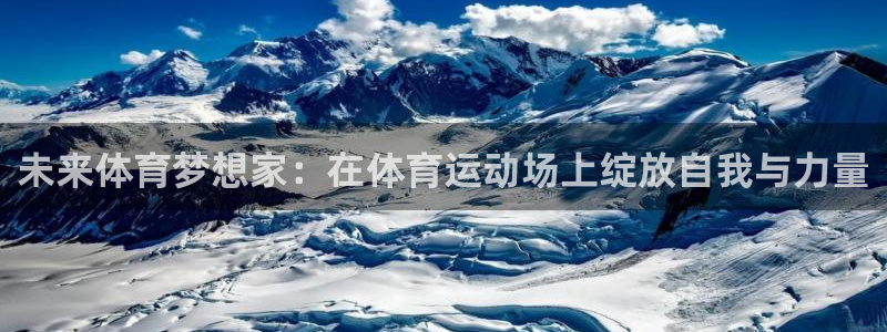yy易游官网下载平台APP:未来体育梦想家:在体育运动场上绽