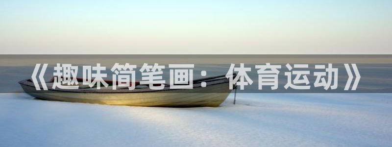 yy易游官网下载招商电话号码查询是多少：《趣味简笔画