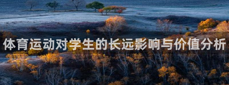 yy易游官网下载平台假的吗是真的吗：体育运动对学生的长远影响