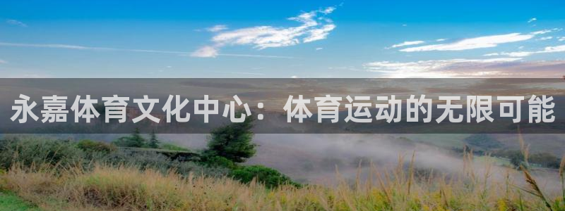 yy易游官方正版app开户：永嘉体育文化中心：体育运动的无限