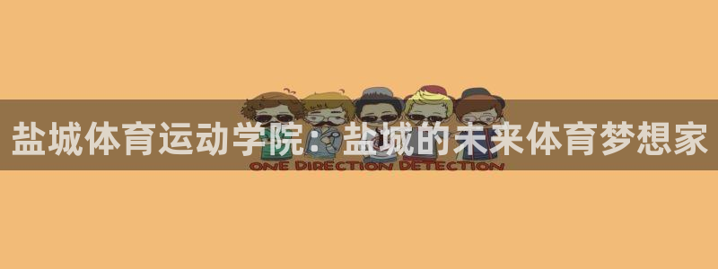 yy易游官方正版app娱乐代理怎么样：盐城体育运动学院：盐城