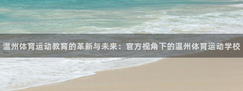 yy易游官方正版app娱乐平台：温州体育运动教育的革新与未来