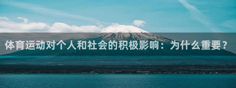 yy易游官网下载软件：体育运动对个人和社会的积极影响：为什么